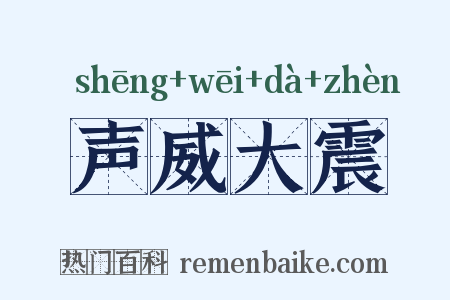 声威大震是什么意思的图片